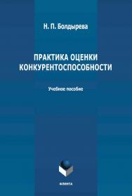 Практика оценки конкурентоспособности: ISBN 978-5-9765-4651-6