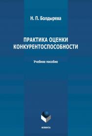 Практика оценки конкурентоспособности : ISBN 978-5-9765-4651-6