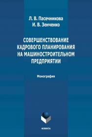 Совершенствование кадрового планирования на машиностроительном предприятии: монография. - 2-е изд., стер. ISBN 978-5-9765-4660-8