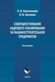 Совершенствование кадрового планирования на машиностроительном предприятии : монография. - 2-е изд., стер. ISBN 978-5-9765-4660-8