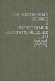 Художественный перевод и сравнительное литературоведение. XVI: сборник научных трудов ISBN 978-5-9765-4666-0