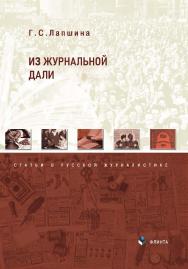 Из журнальной дали : статьи о русской журналистике ISBN 978-5-9765-4667-7