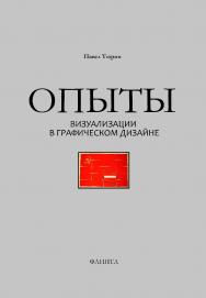 Опыты визуализации в графическом дизайне : учебное пособие ISBN 978-5-9765-4670-7