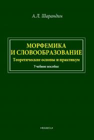 Морфемика и словообразование. Теоретические основы и практикум: учебное пособие. — 2-е изд., стер. ISBN 978-5-9765-4672-1