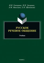 Русское речевое общение: учебник ISBN 978-5-9765-4673-8