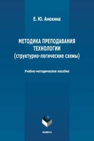 Методика преподавания технологии (структурно-логические схемы): учебно-методическое пособие. – 2-е изд., стер. ISBN 978-5-9765-4676-9