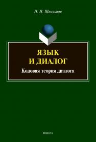 Язык и диалог: кодовая теория диалога: монография ISBN 978-5-9765-4692-9