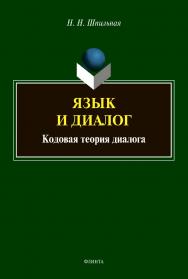 Язык и диалог: кодовая теория диалога : монография ISBN 978-5-9765-4692-9