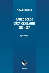 Банковское обслуживание бизнеса: практикум ISBN 978-5-9765-4699-8