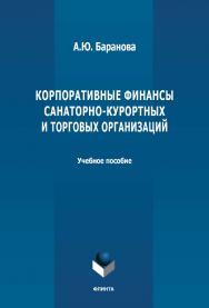 Корпоративные финансы санаторно-курортных и торговых организаций: учебное пособие ISBN 978-5-9765-4700-1