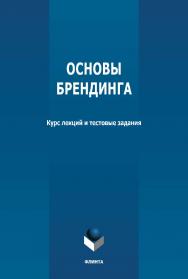 Основы брендинга: курс лекций и тестовые задания ISBN 978-5-9765-4702-5