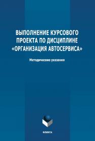 Выполнение курсового проекта по дисциплине «Организация автосервиса»: методические указания ISBN 978-5-9765-4704-9