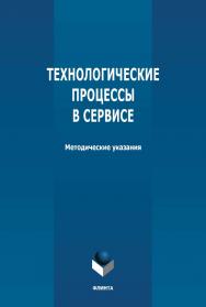 Технологические процессы в сервисе: методические указания по выполнению курсовых работ ISBN 978-5-9765-4705-6