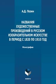 Названия художественных произведений в русском изобразительном искусстве в период с 1820 по 1910 год : монография ISBN 9785-9765-4710-0