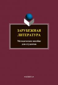 Зарубежная литература: методическое пособие ISBN 978-5-9765-4711-7