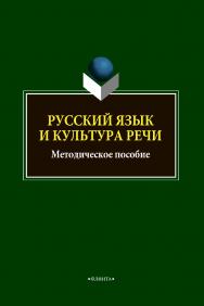 Русский язык и культура речи: методическое пособие ISBN 978-5-9765-4718-6