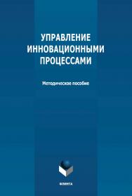 Управление инновационными процессами: ISBN 978-5-9765-4722-3