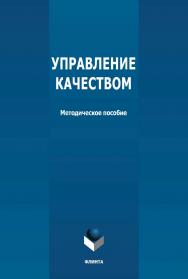 Управление качеством: методическое пособие ISBN 978-5-9765-4723-0