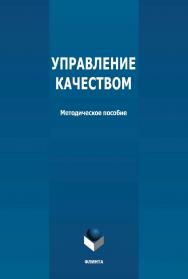 Управление качеством: методическое пособие ISBN 978-5-9765-4723-0