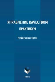 Управление качеством. Практикум: методическое пособие ISBN 978-5-9765-4724-7