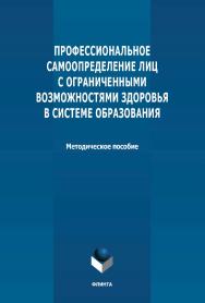 Профессиональное самоопределение лиц с ограниченными возможностями здоровья в системе образования: методическое пособие по курсу ISBN 978-5-9765-4729-2