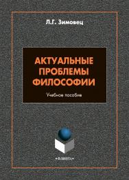 Актуальные проблемы философии: учебное пособие ISBN 978-5-9765-4732-2