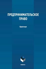 Предпринимательское право: практикум ISBN 978-5-9765-4734-6