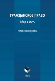 Гражданское право. Общая часть: методическое пособие ISBN 978-5-9765-4735-3