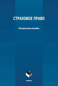 Страховое право: методическое пособие ISBN 978-5-9765-4736-0