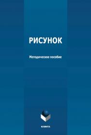 Рисунок: методическое пособие по выполнению практических работ ISBN 978-5-9765-4739-1