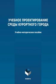 Учебное проектирование среды курортного города: учебно-методическое пособие по выполнению лабораторных работ по дисциплине «Дизайн городской среды» ISBN 978-5-9765-4740-7