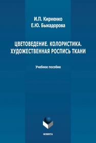 Цветоведение. Колористика. Художественная роспись ткани: учебное пособие ISBN 978-5-9765-4743-8