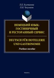 Немецкий язык: гостиничный и ресторанный сервис. Deutsch fur Hotellerie und Gastronomie: учебное пособие ISBN 978-5-9765-4748-3