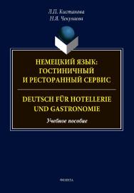 Немецкий язык: гостиничный и ресторанный сервис. Deutsch fur Hotellerie und Gastronomie : учебное пособие ISBN 978-5-9765-4748-3