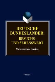 Deutsche Bundeslander: besuchs- und sehenswert: методическое пособие для самостоятельной работы студентов по немецкому языку ISBN 978-5-9765-4749-0