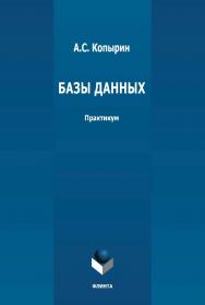 Базы данных: практикум ISBN 978-5-9765-4752-0