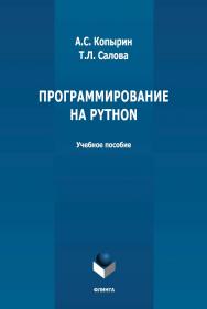 Программирование на Python: учебное пособие ISBN 978-5-9765-4753-7