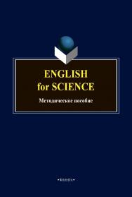 English for science: методическое пособие по английскому языку ISBN 978-5-9765-4756-8