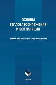 Основы теплогазоснабжения и вентиляции: методические указания к курсовой работе ISBN 978-5-9765-4758-2