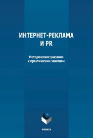 Интернет-реклама и PR: ISBN 978-5-9765-4759-9