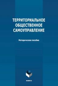 Территориальное общественное самоуправление: методическое пособие ISBN 978-5-9765-4761-2