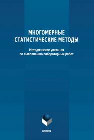 Многомерные статистические методы: методические указания по выполнению лабораторных работ ISBN 978-5-9765-4763-6