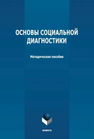 Основы социальной диагностики: методическое пособие ISBN 978-5-9765-4770-4