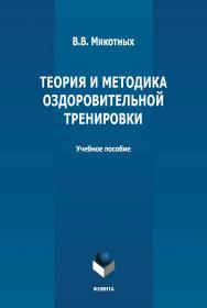 Теория и методика оздоровительной тренировки: учебное пособие ISBN 978-5-9765-4773-5