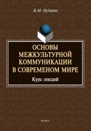 Основы межкультурной коммуникации в современном мире: курс лекций ISBN 978-5-9765-4775-9