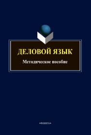 Деловой язык: методическое пособие ISBN 978-5-9765-4776-6