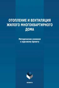 Отопление и вентиляция жилого многоквартирного дома: методичекие указания к курсовому проекту по дисциплине «Инженерные системы туристских комплексов и спортивных сооружений» ISBN 978-5-9765-4779-7