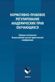 Нормативно-правовое регулирование академических прав обучающихся: сборник материалов Всероссийской научно-практической конференции (г. Сочи, 10 декабря 2018 г.) ISBN 978-5-9765-4782-7