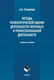 Методы психологической оценки деятельности персонала и профессиональной детальности: учебное пособие ISBN 978-5-9765-4787-2