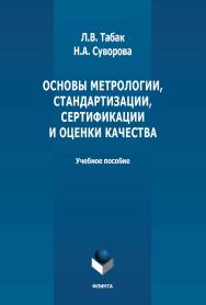 Основы метрологии, стандартизации, сертификации и оценки качества: учебное пособие по изучению дисциплины ISBN 978-5-9765-4791-9